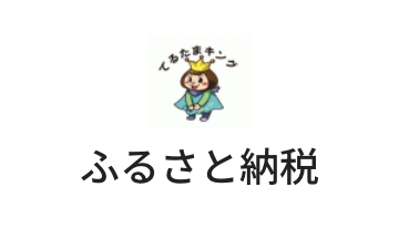 伊平屋村ふるさと納税