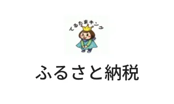 伊平屋村ふるさと納税