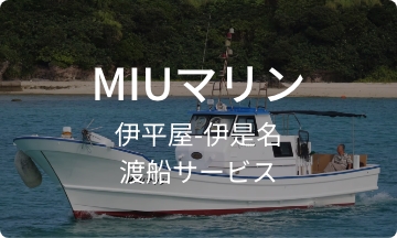 MIUマリン　伊平屋-伊是名　渡船サービス