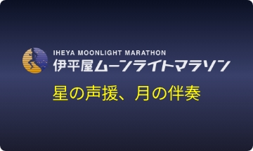伊平屋ムーンライトマラソン
