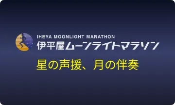 伊平屋ムーンライトマラソン