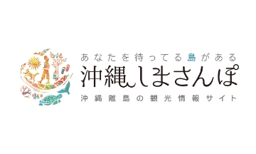 沖縄しまさんぽ