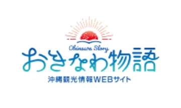 おきなわ物語