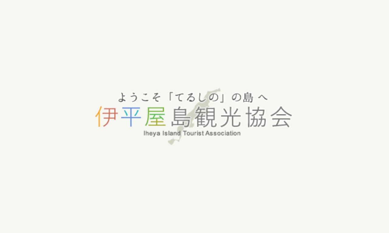 伊平屋島の主要施設ガイド｜暮らしと観光に役立つスポット