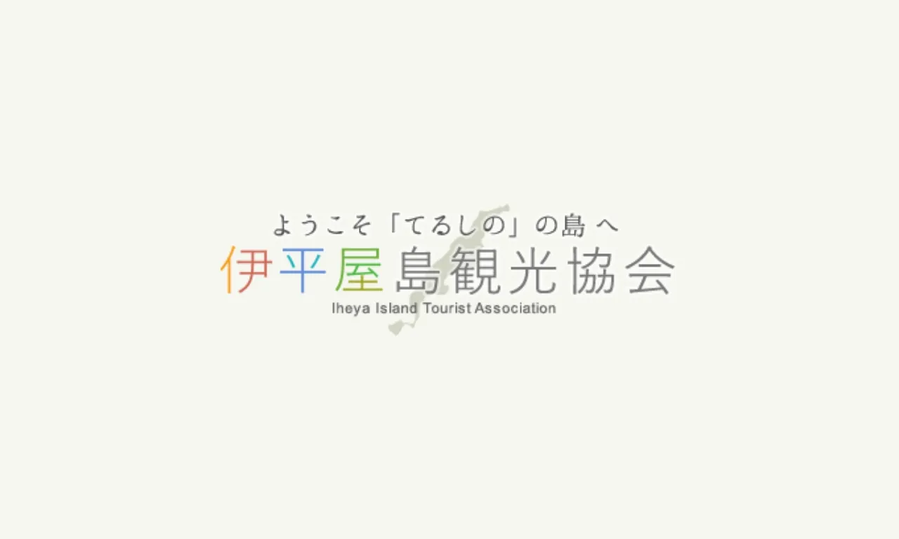 伊平屋島のナイトスポットをご紹介